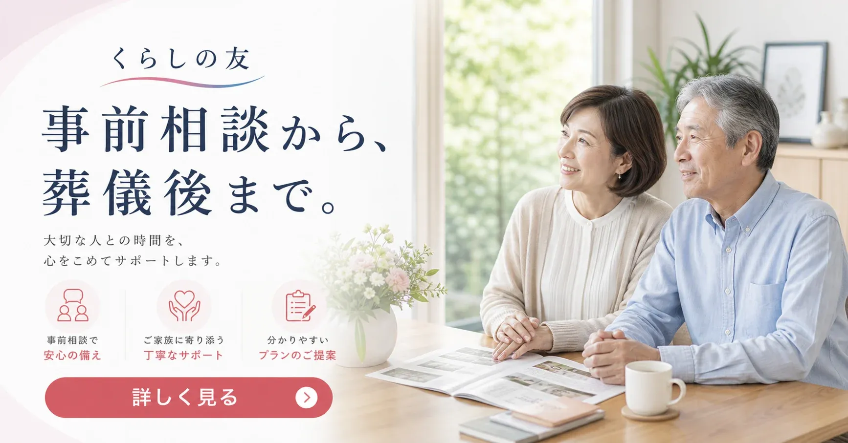 くらしの友 事前相談から、葬儀後まで。自社式場で家族葬を相談 詳しく見る