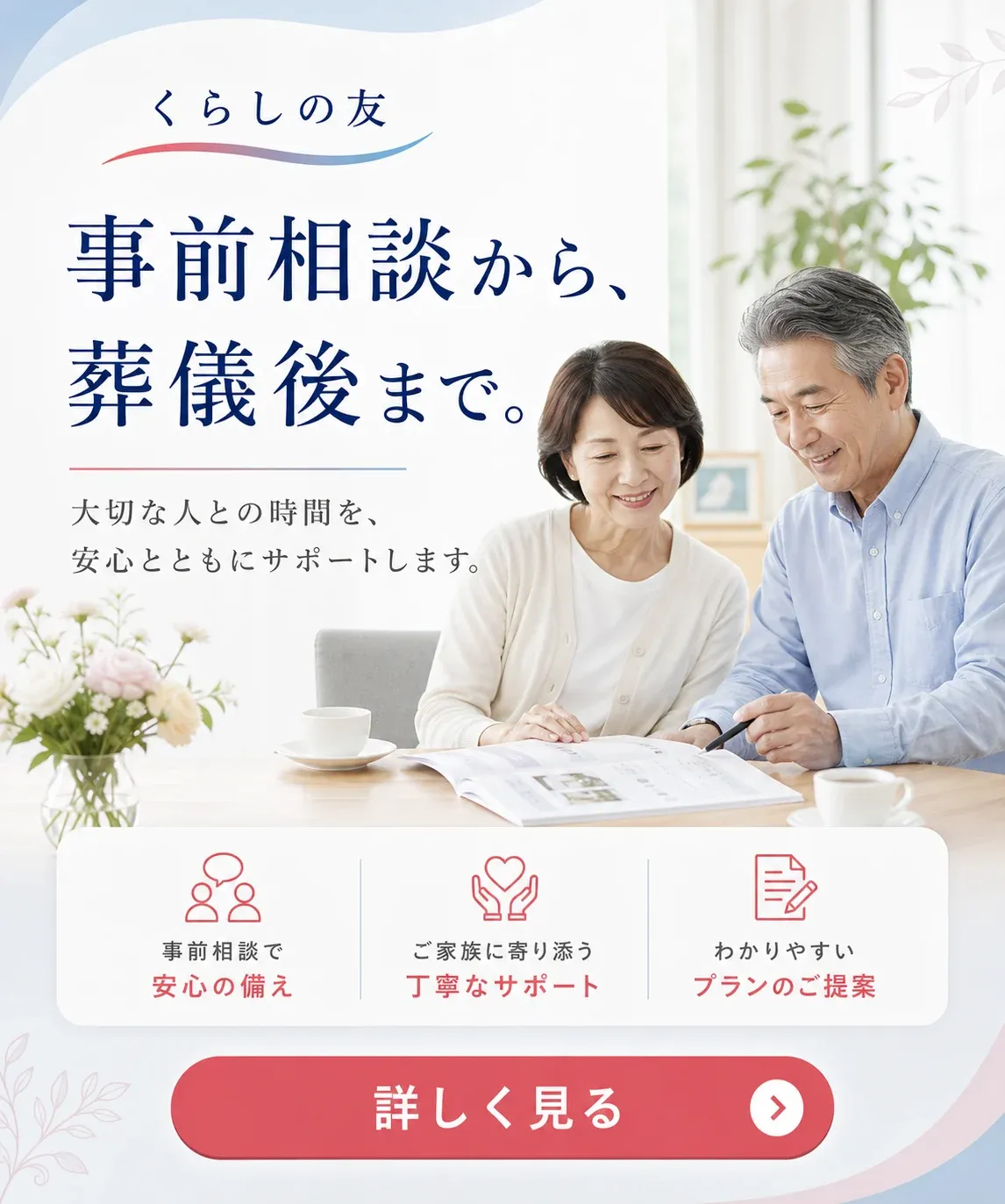 くらしの友 事前相談から、葬儀後まで。自社式場で家族葬を相談 詳しく見る