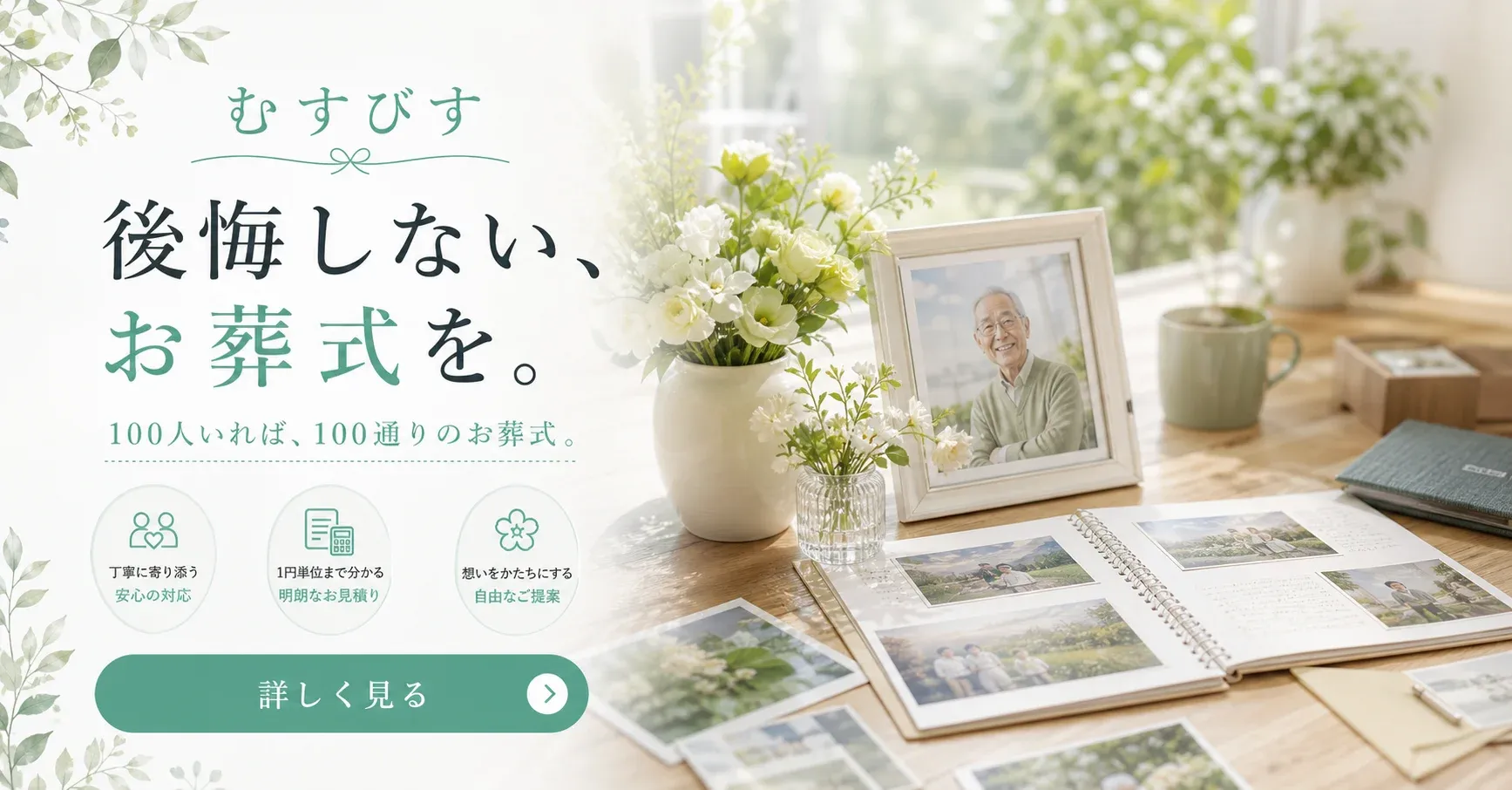 むすびす 後悔しない、お葬式を。直営・1円単位のお見積り 詳しく見る