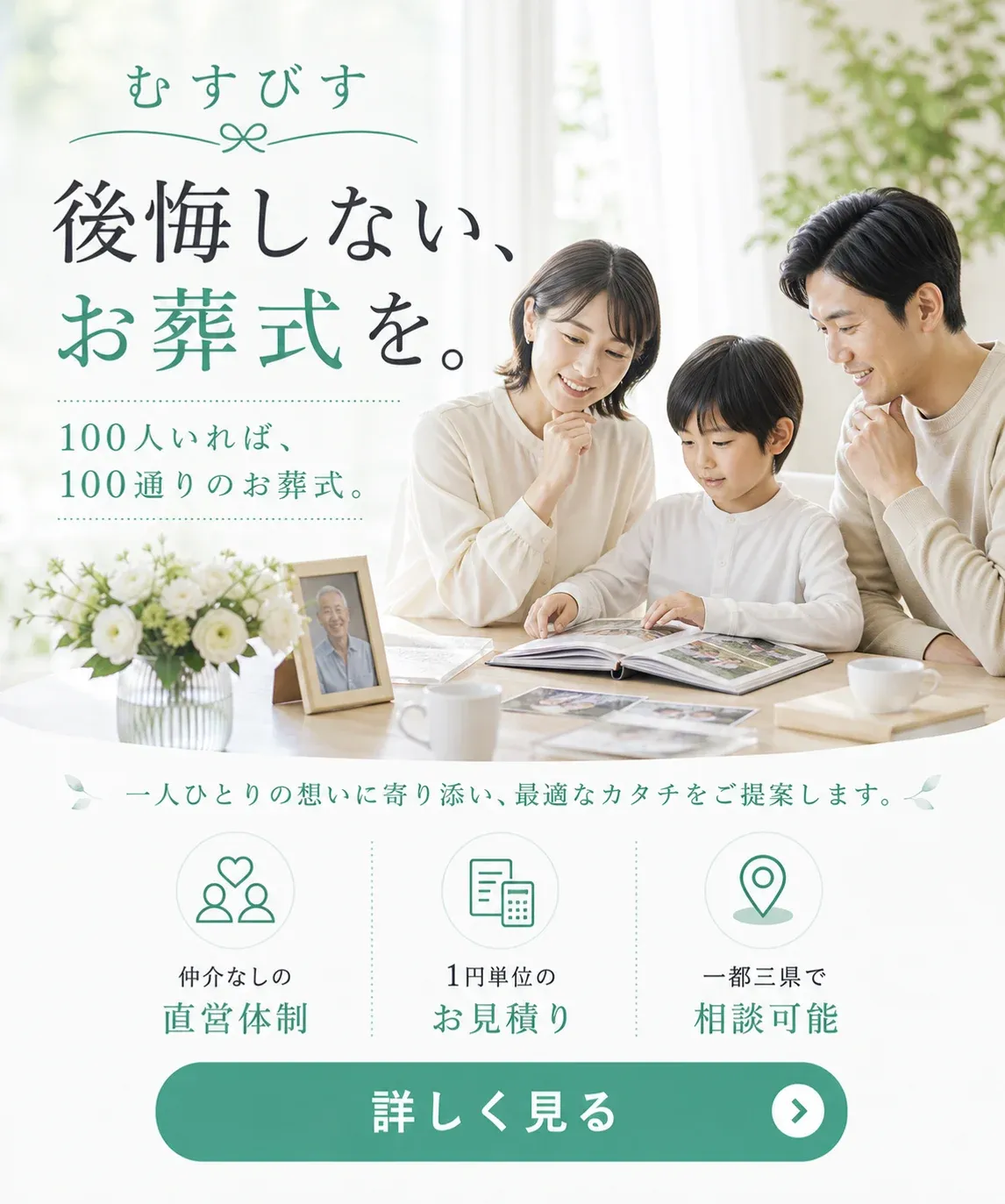 むすびす 後悔しない、お葬式を。直営・1円単位のお見積り 詳しく見る