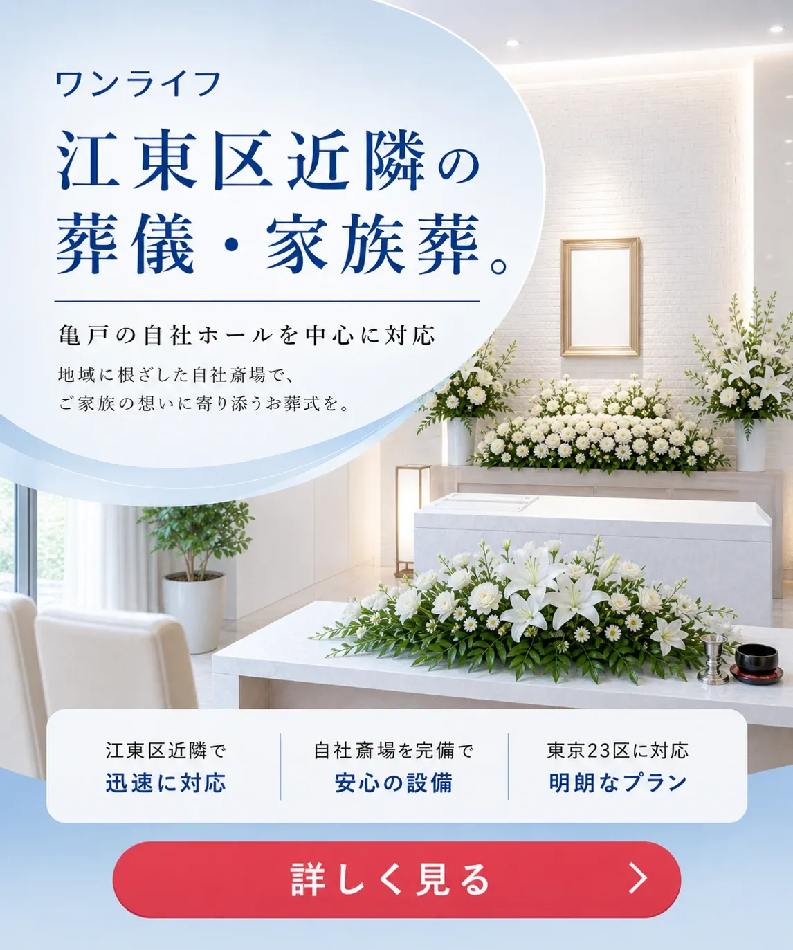 ワンライフ 費用をわかりやすく相談 亀戸の自社ホールで家族葬 詳しく見る