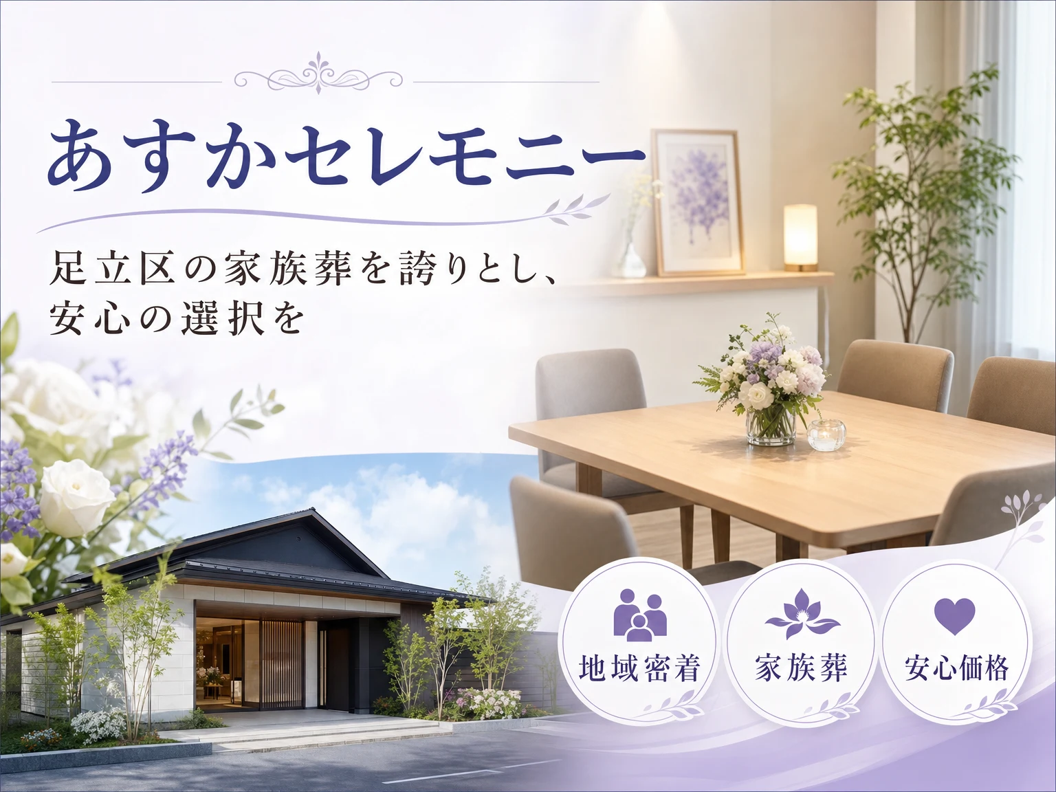 あすかセレモニー（東京都）の外観