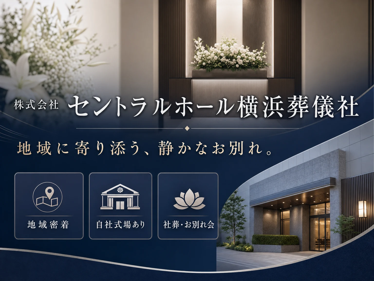 株式会社セントラルホール横浜葬儀社（神奈川県）の外観