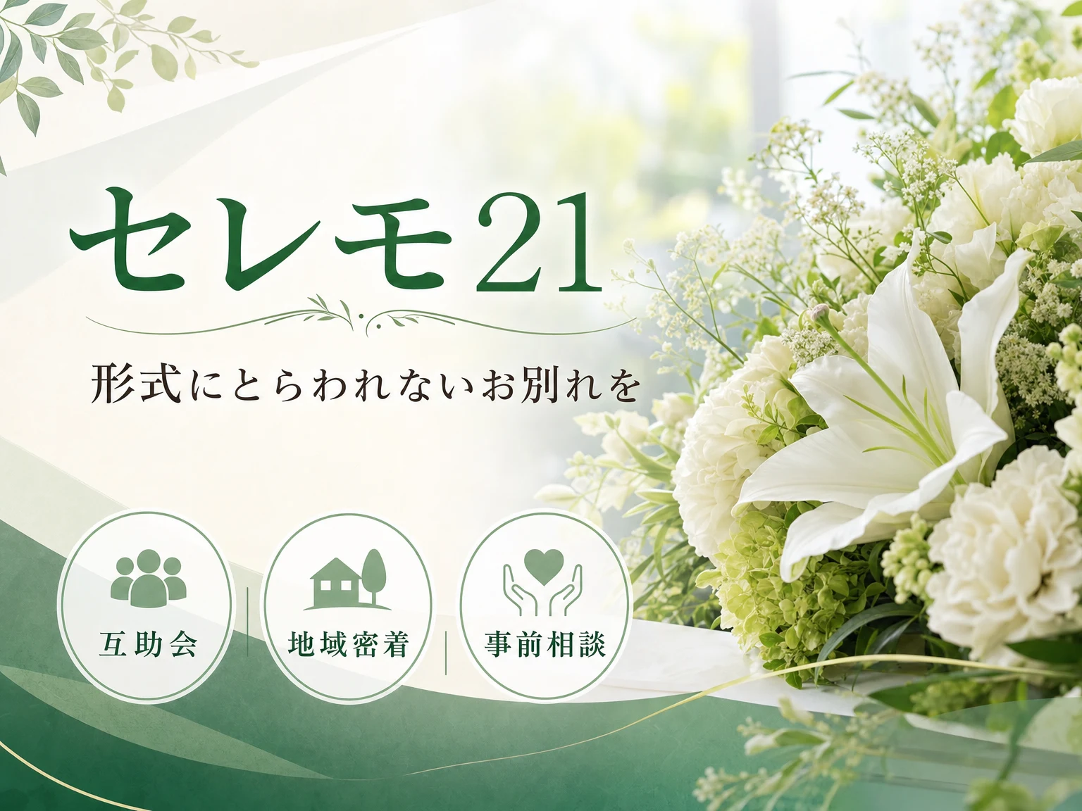 セレモ21（東京都・神奈川県・埼玉県・千葉県）の外観