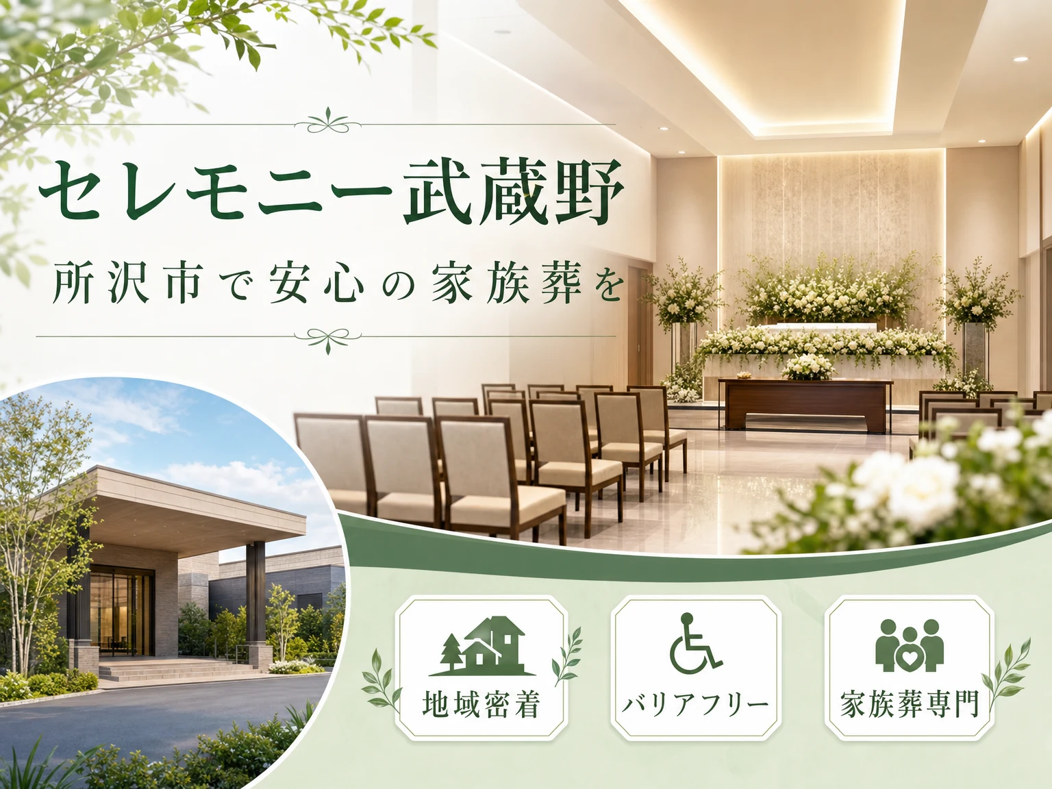 セレモニー武蔵野（埼玉県）の外観