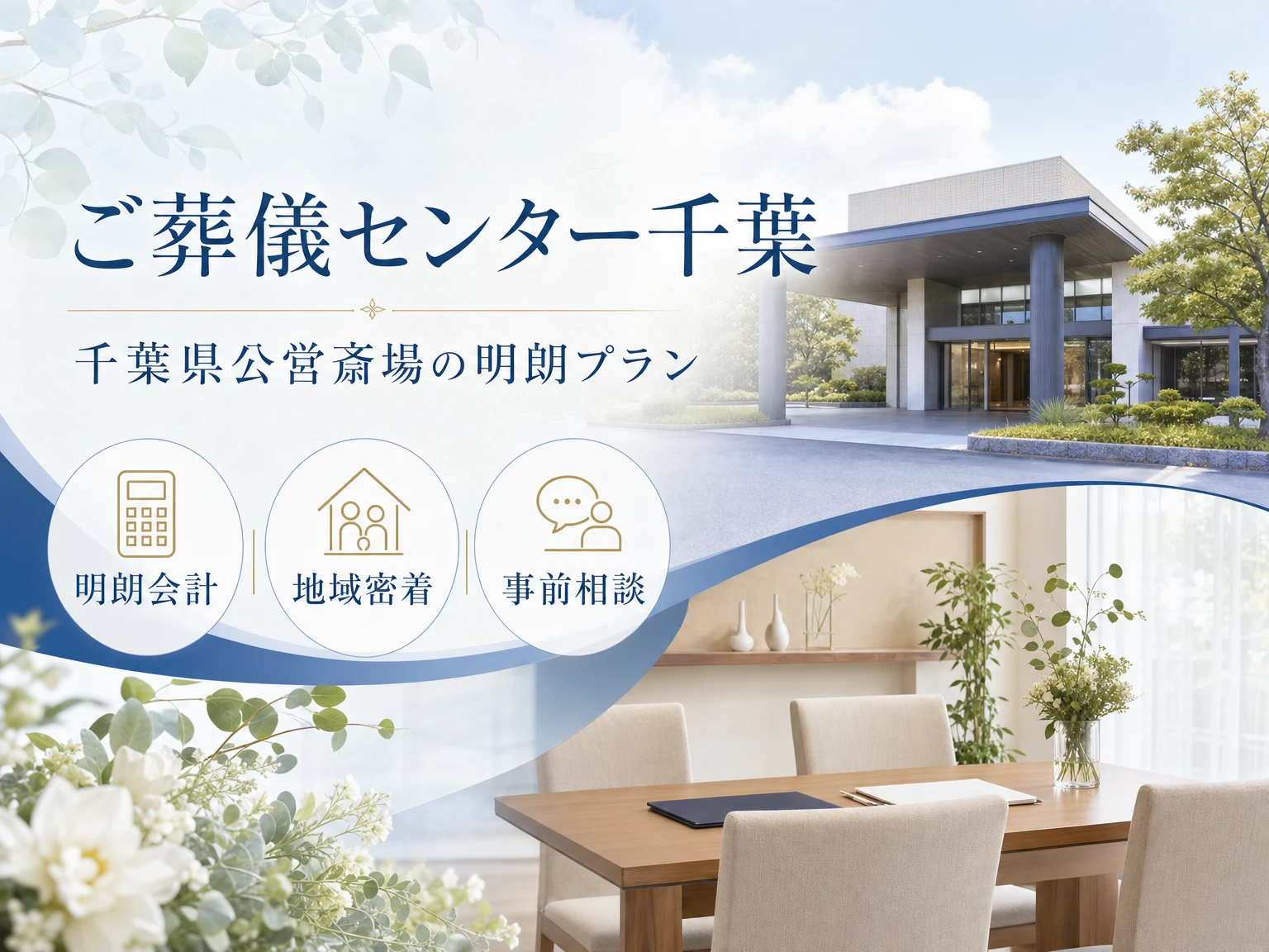ご葬儀センター千葉（千葉県）の外観