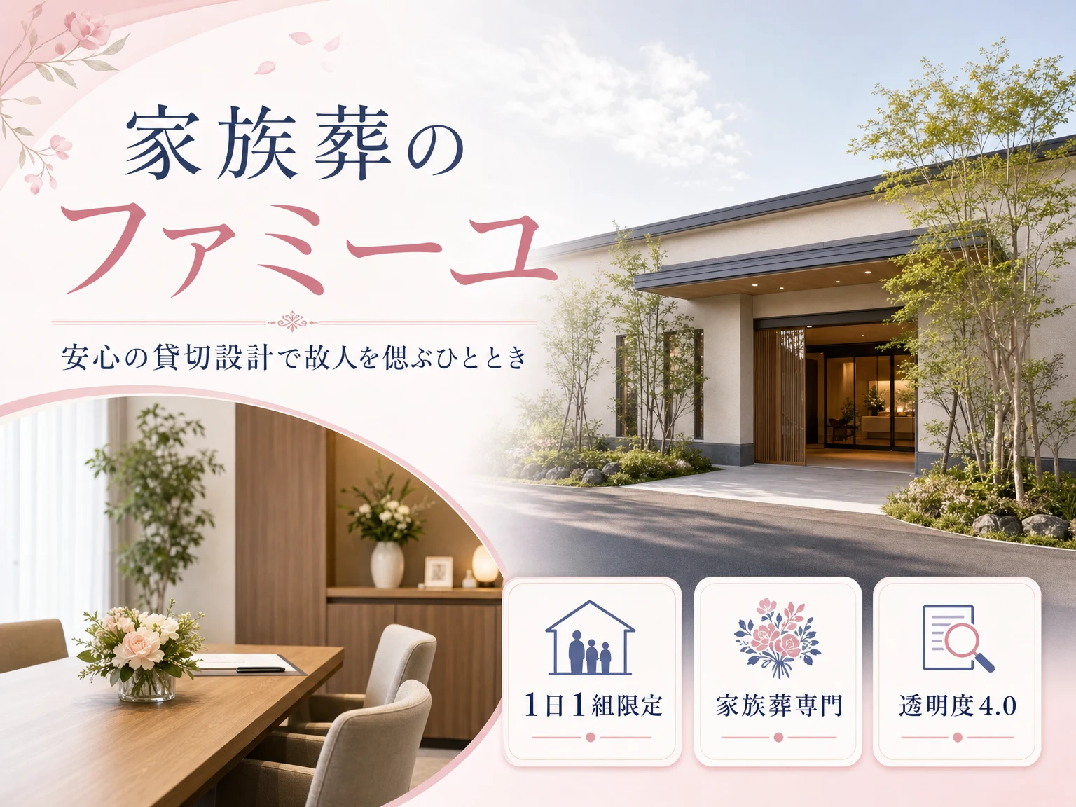 家族葬のファミーユ（東京都・神奈川県・千葉県・埼玉県）の外観