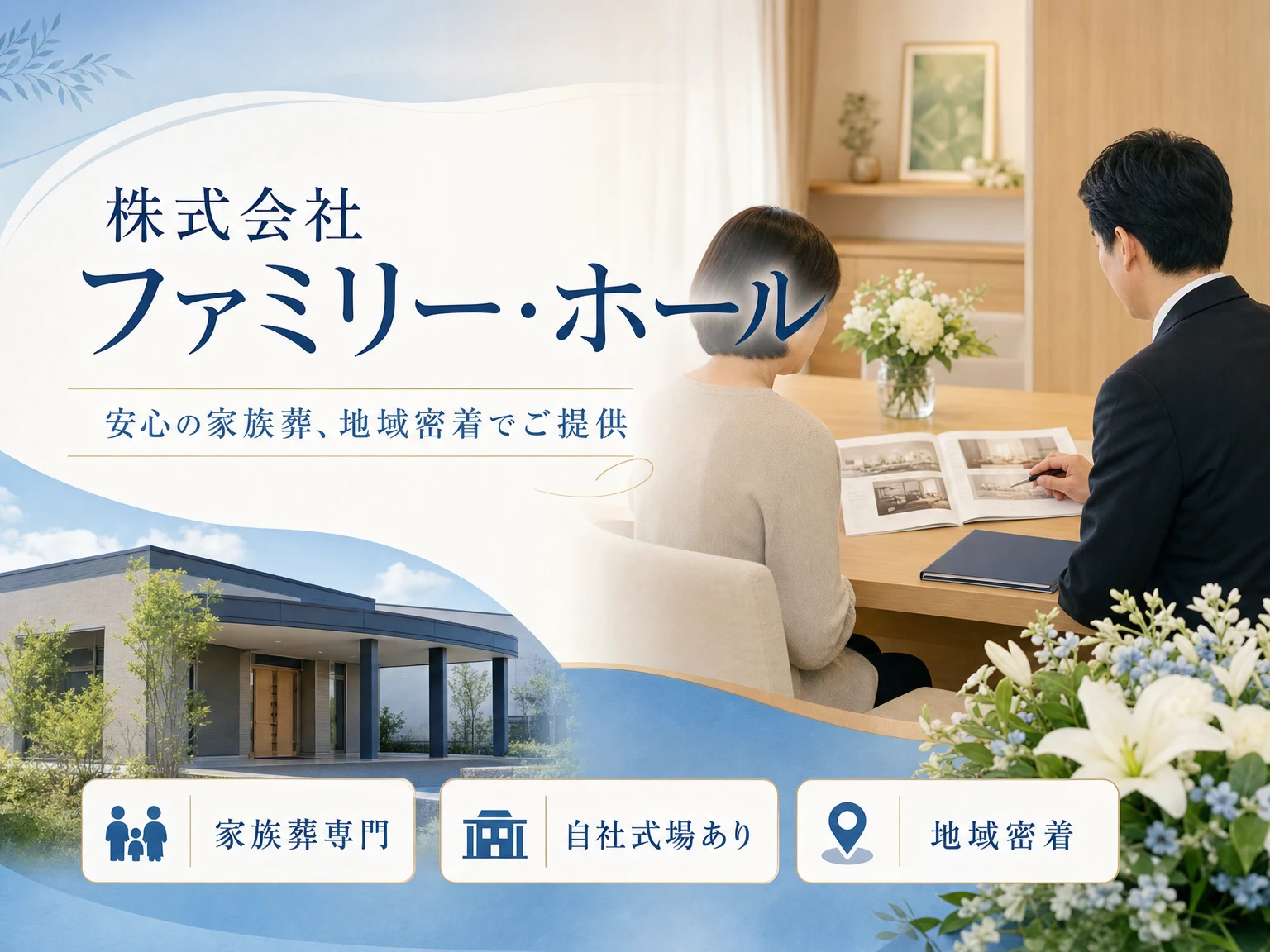 株式会社ファミリー・ホール（神奈川県・千葉県）の外観