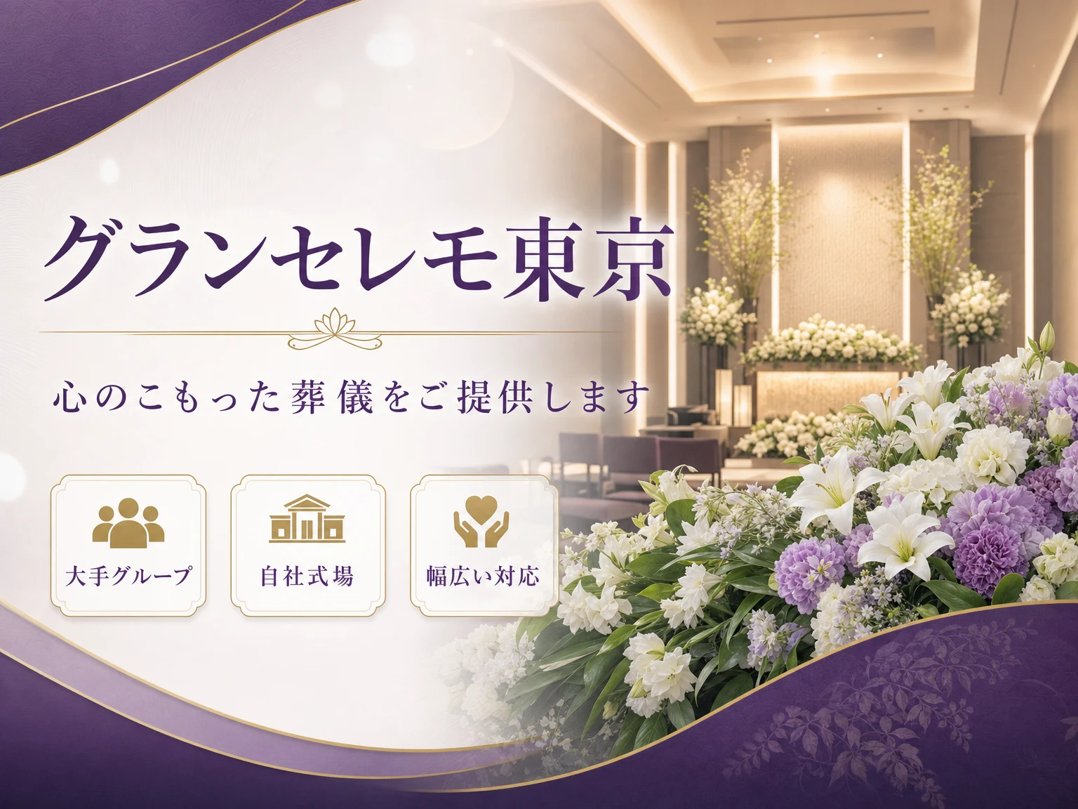 グランセレモ東京（東京都）の外観