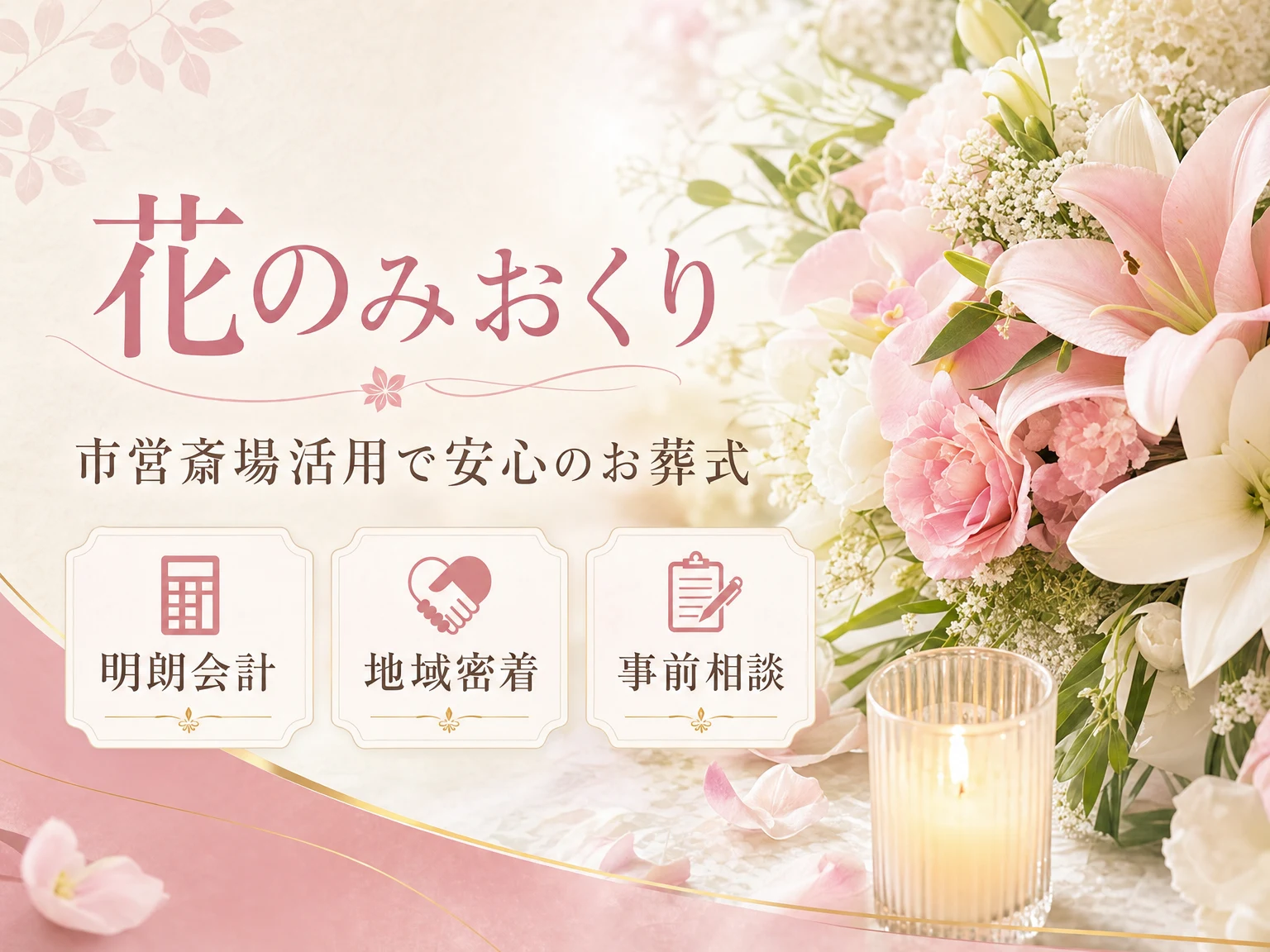 花のみおくり（神奈川県）の外観