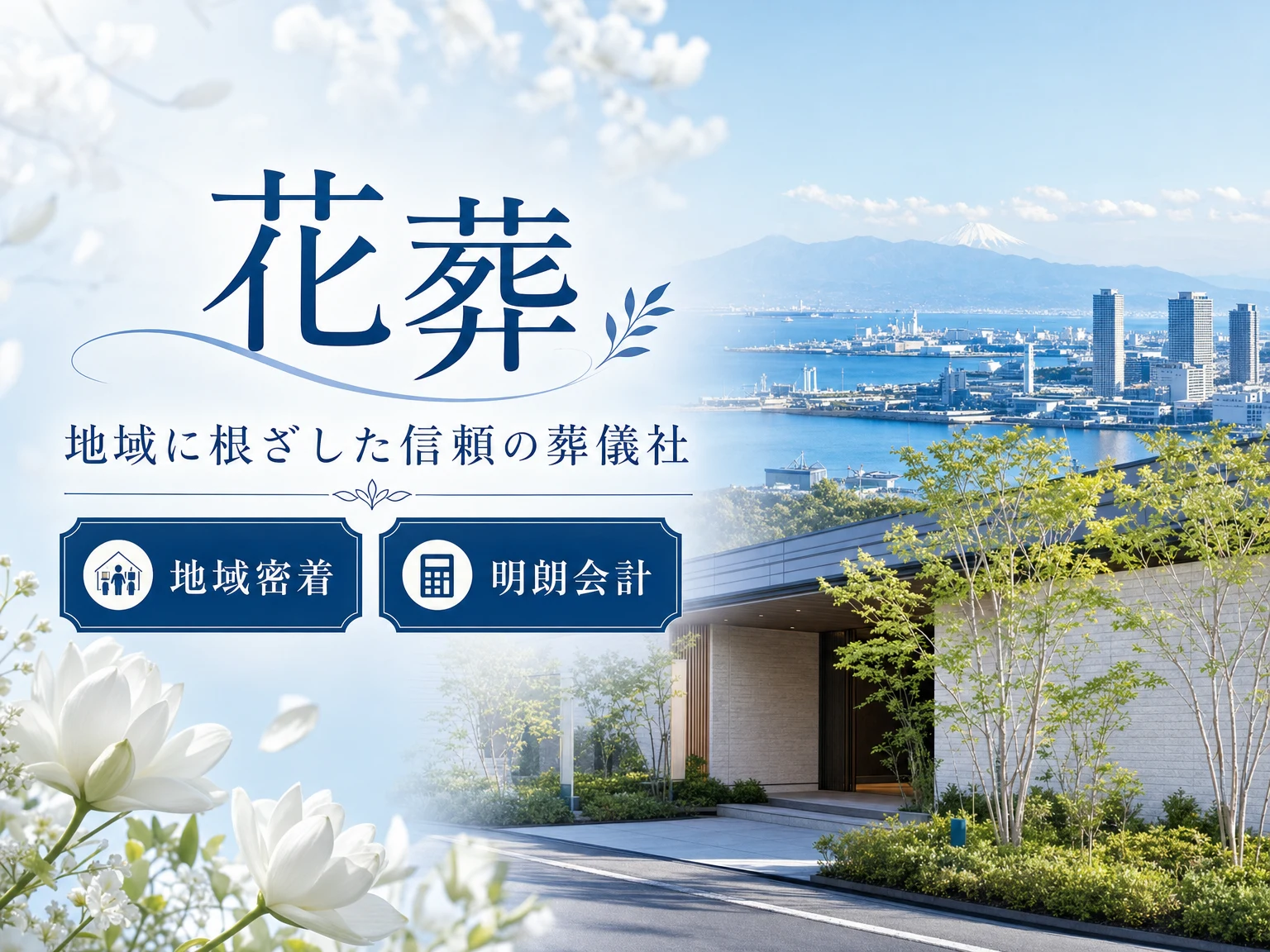 花葬（神奈川県）の外観