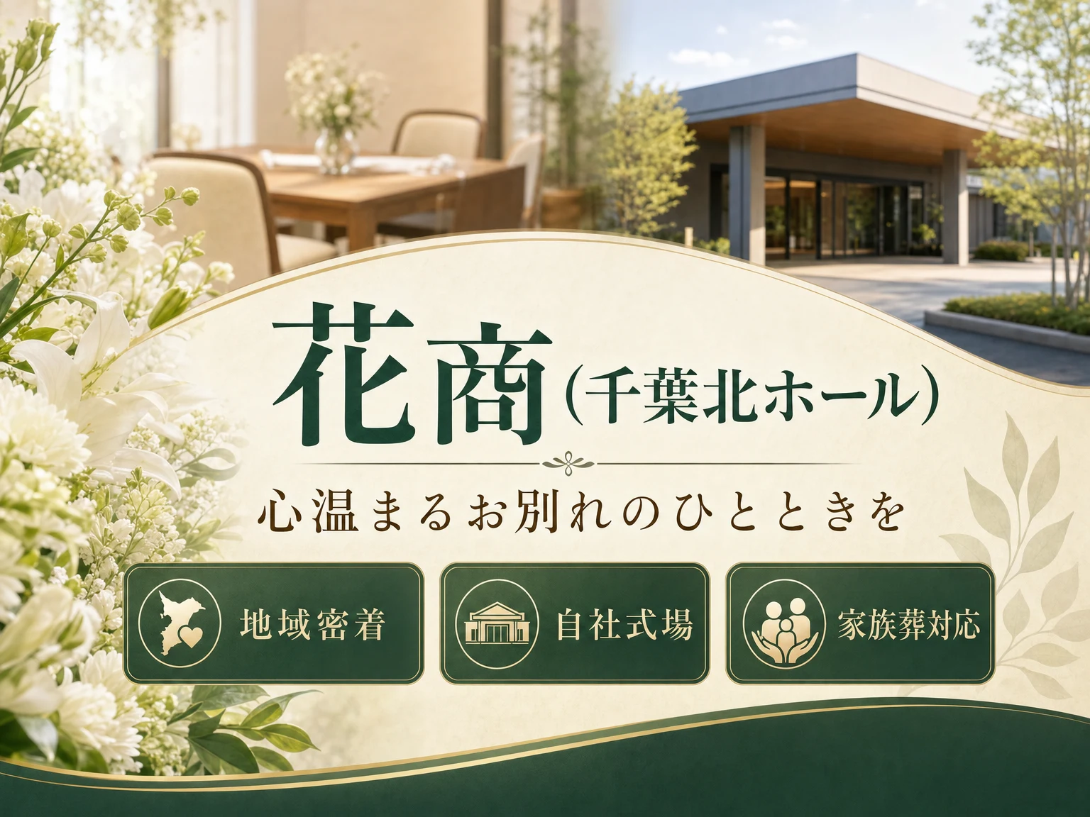 花商（千葉北ホール）（千葉県）の外観