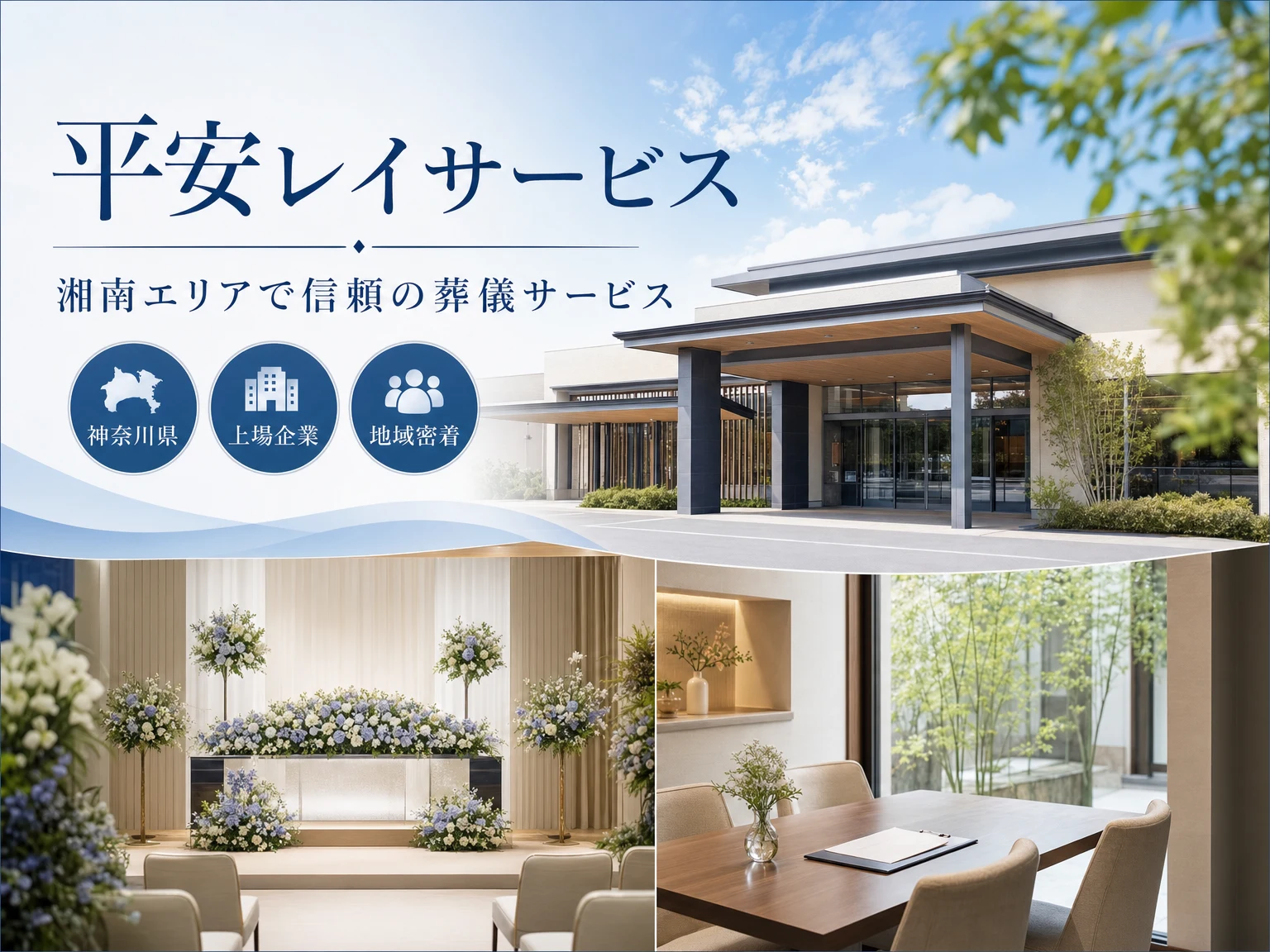 平安レイサービス（湘和会堂）（神奈川県）の外観