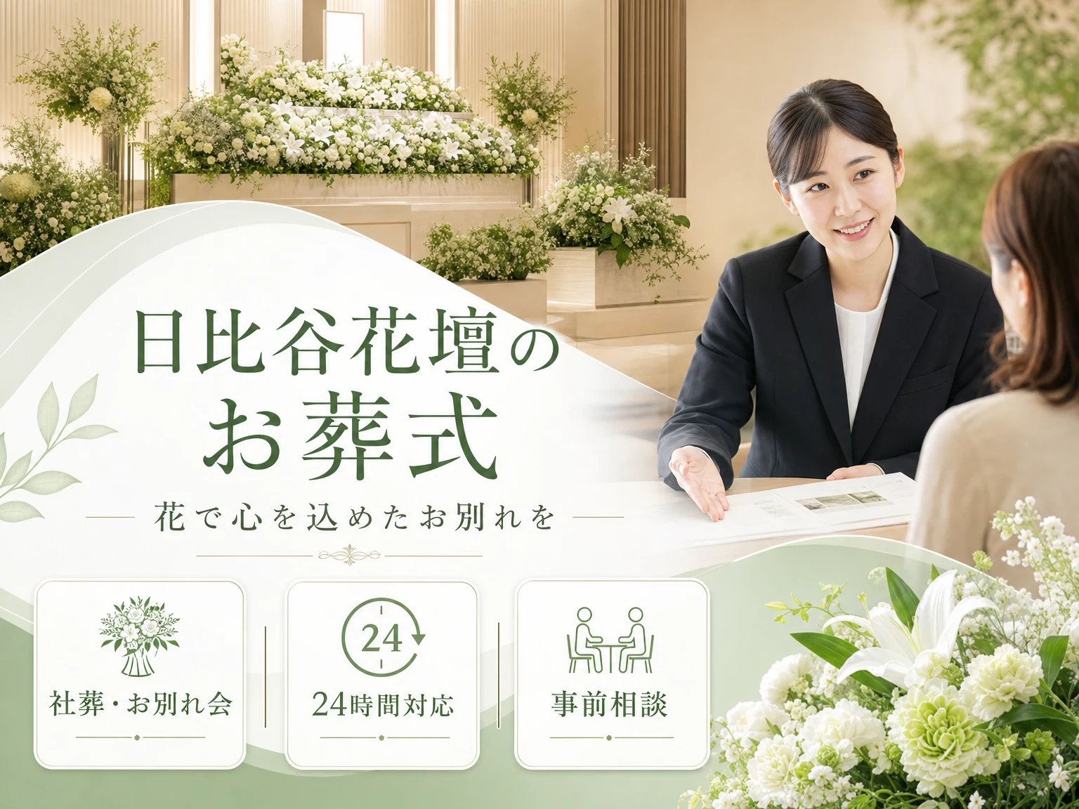 日比谷花壇のお葬式（東京都・神奈川県・埼玉県・千葉県）の外観