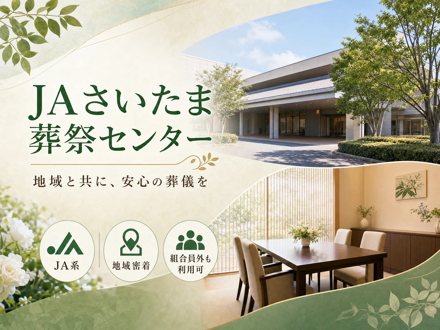 JAさいたま 葬祭センター（埼玉県）の外観