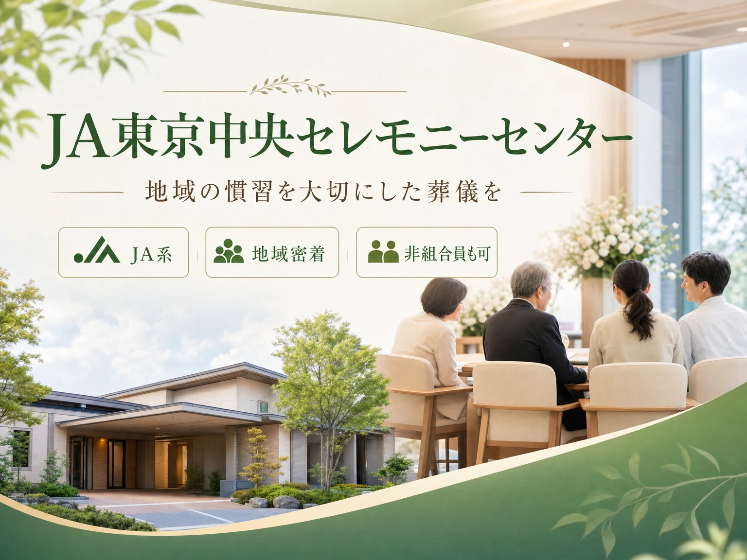 JA東京中央セレモニーセンター（東京都）の外観