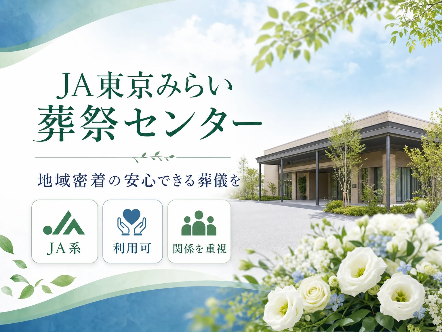 JA東京みらい葬祭センター（東京都）の外観