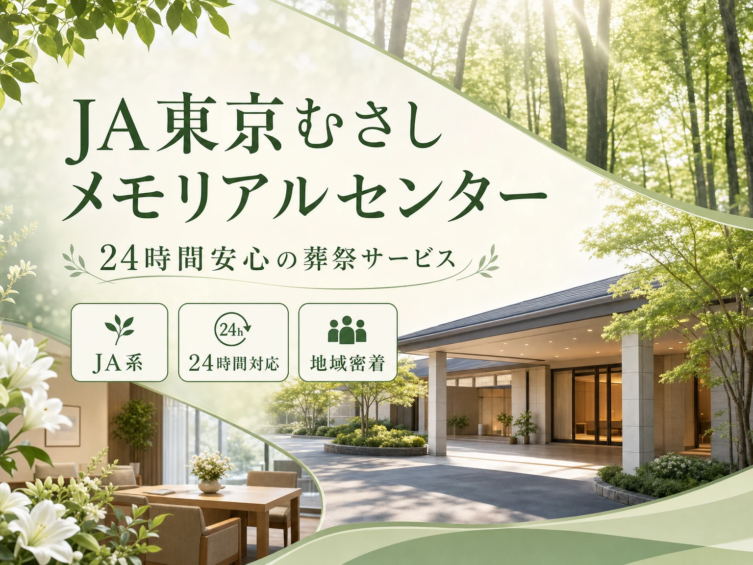 JA東京むさし メモリアルセンター（東京都）の外観