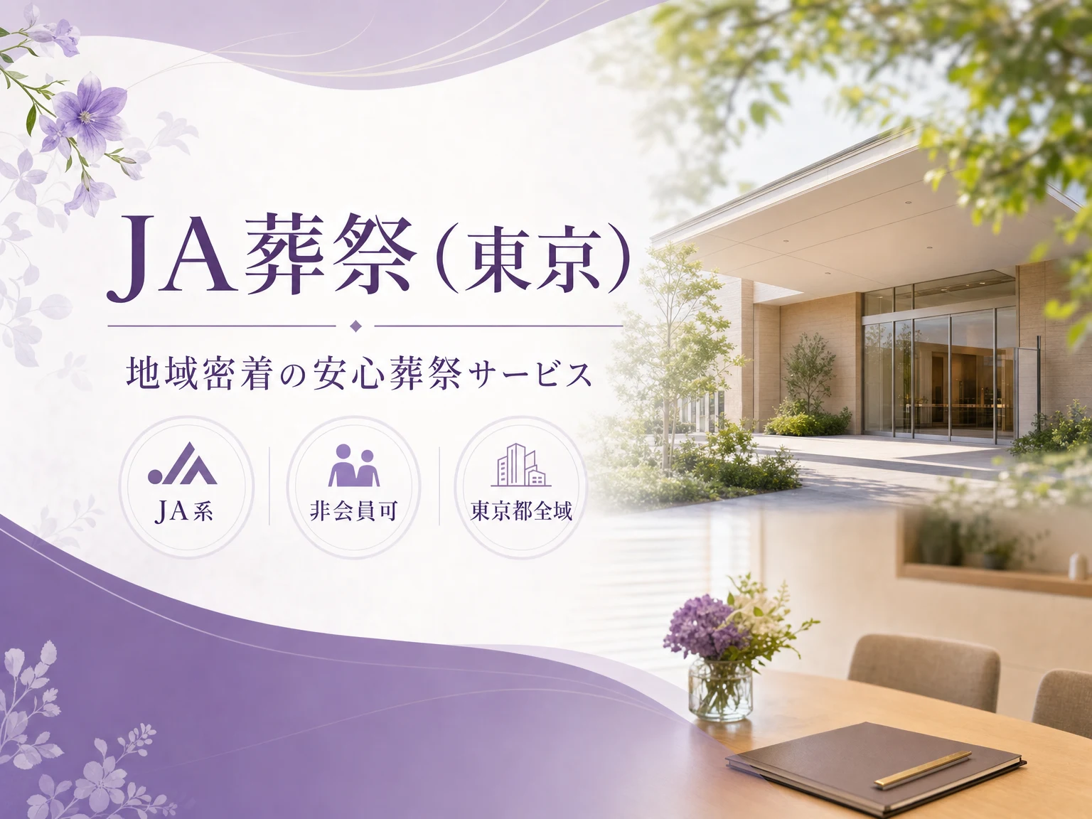 JA葬祭（東京）（東京都）の外観
