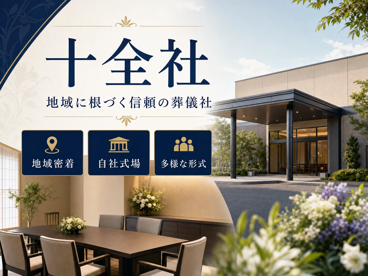 十全社（千葉県）の外観