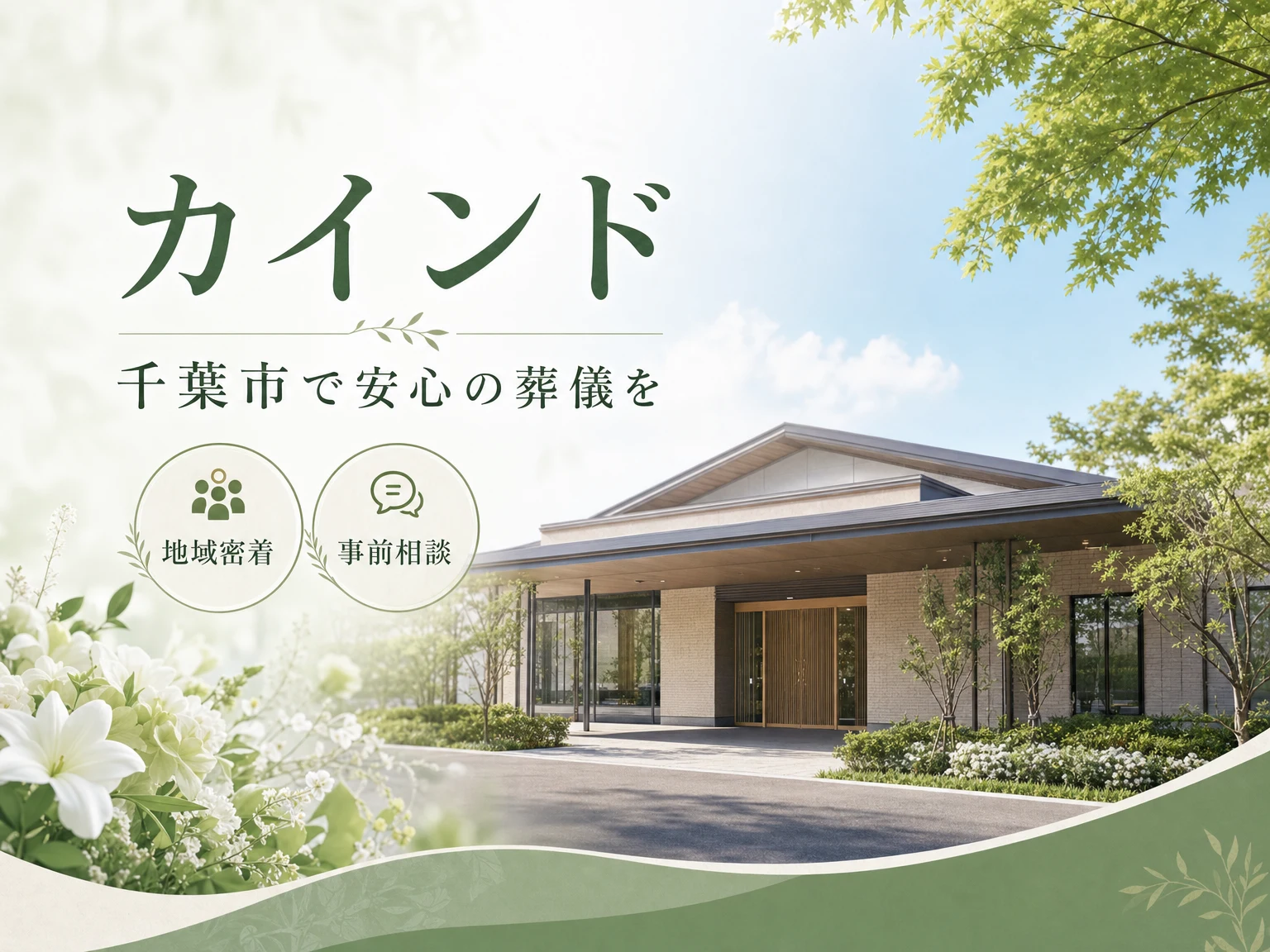 カインド（千葉）（千葉県）の外観