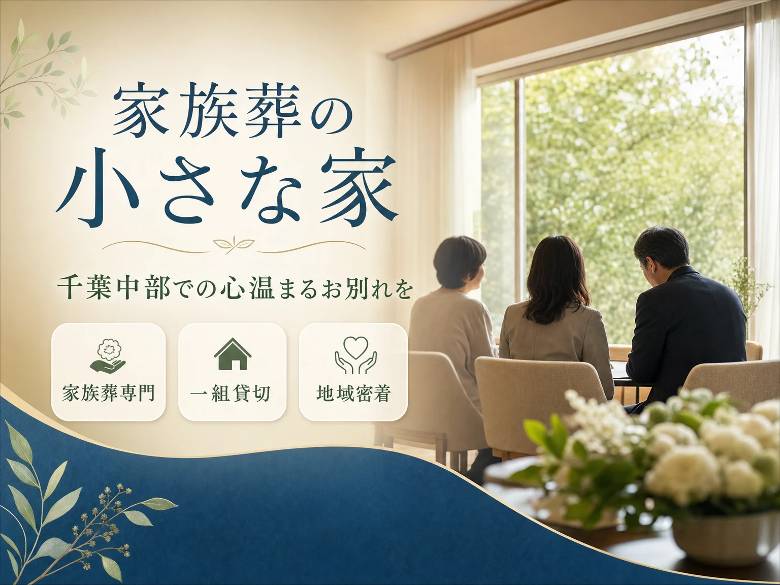 家族葬の小さな家（千葉県）の外観