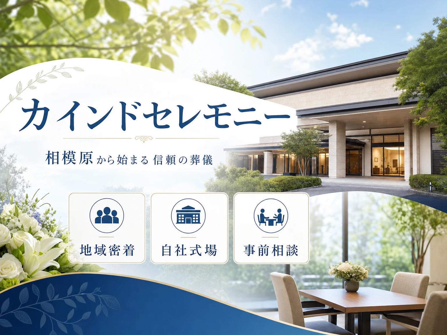 カインドセレモニー（東京都・神奈川県）の外観
