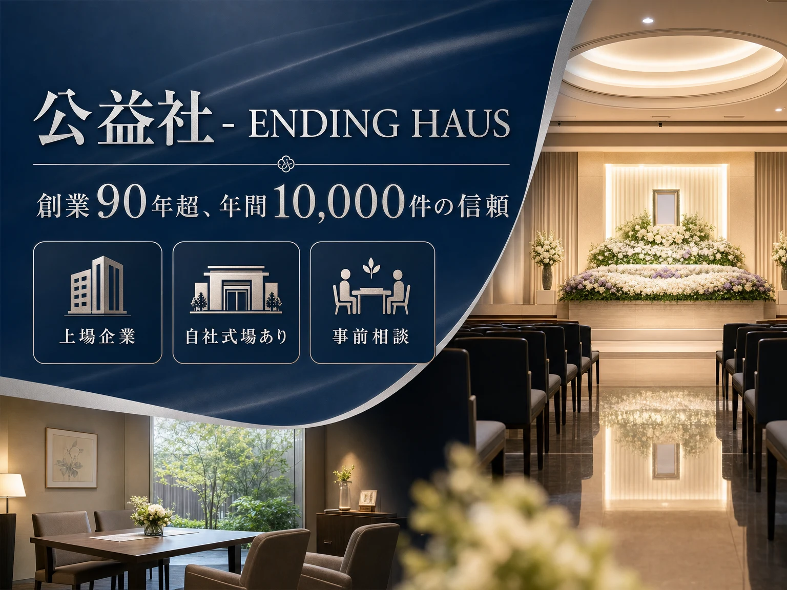 公益社 – ENDING HAUS.（東京都・神奈川県）の外観