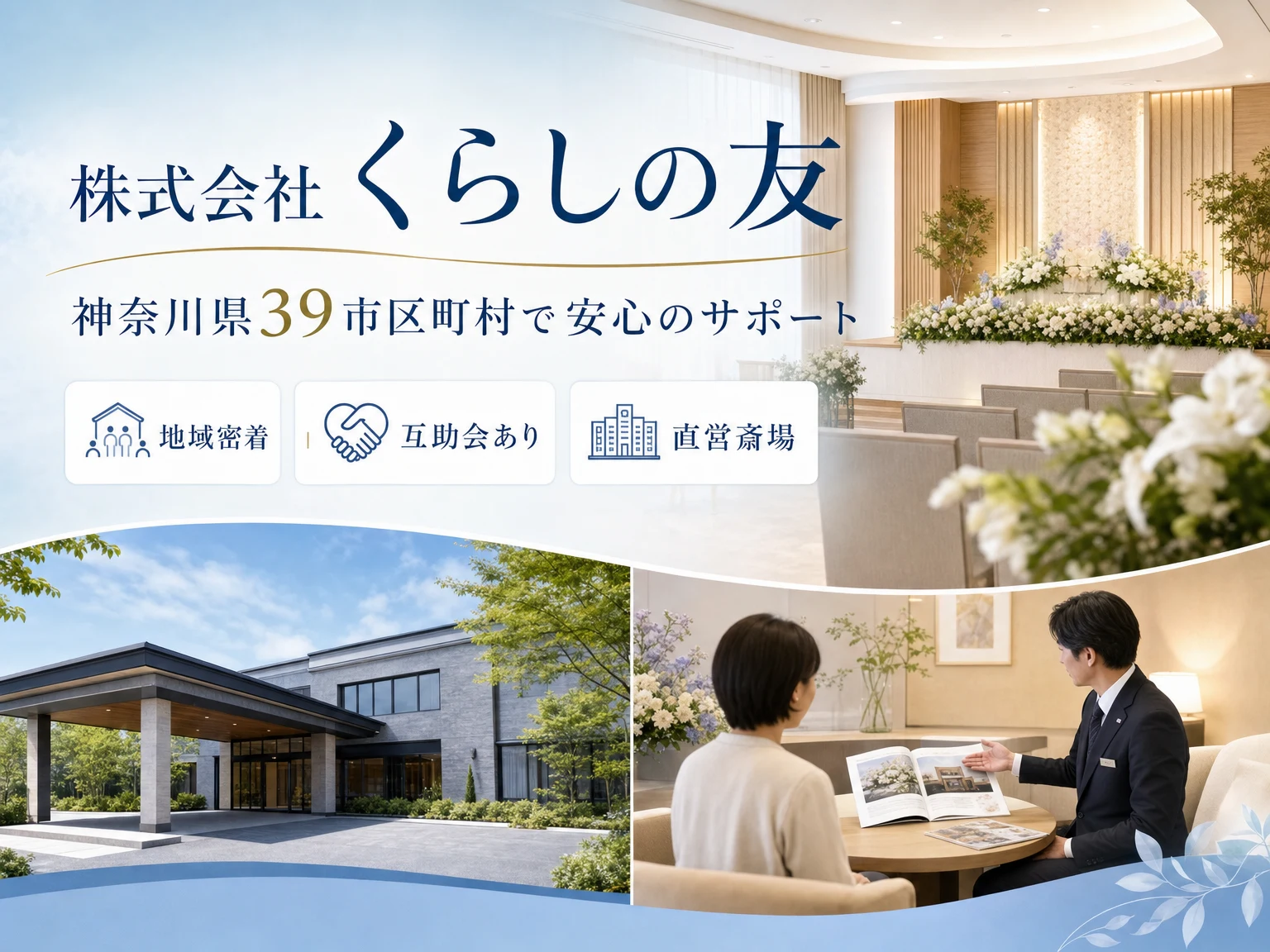 株式会社くらしの友（神奈川県・東京都・埼玉県・千葉県）の外観