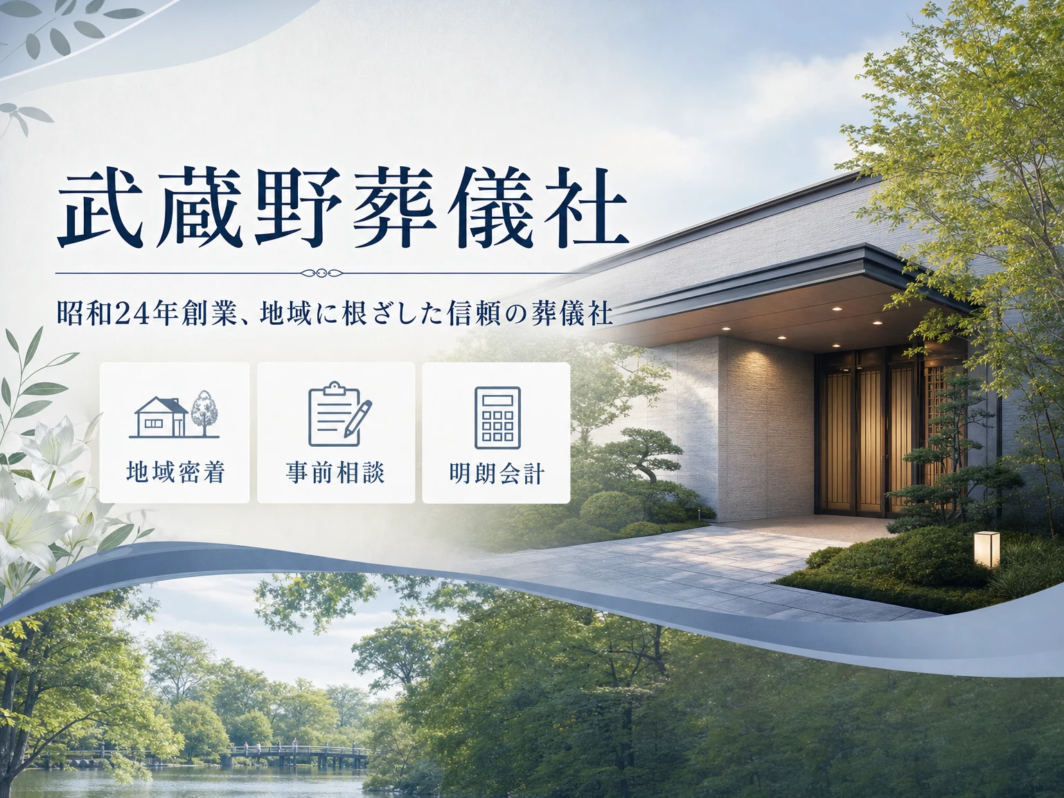 武蔵野葬儀社（東京都）の外観