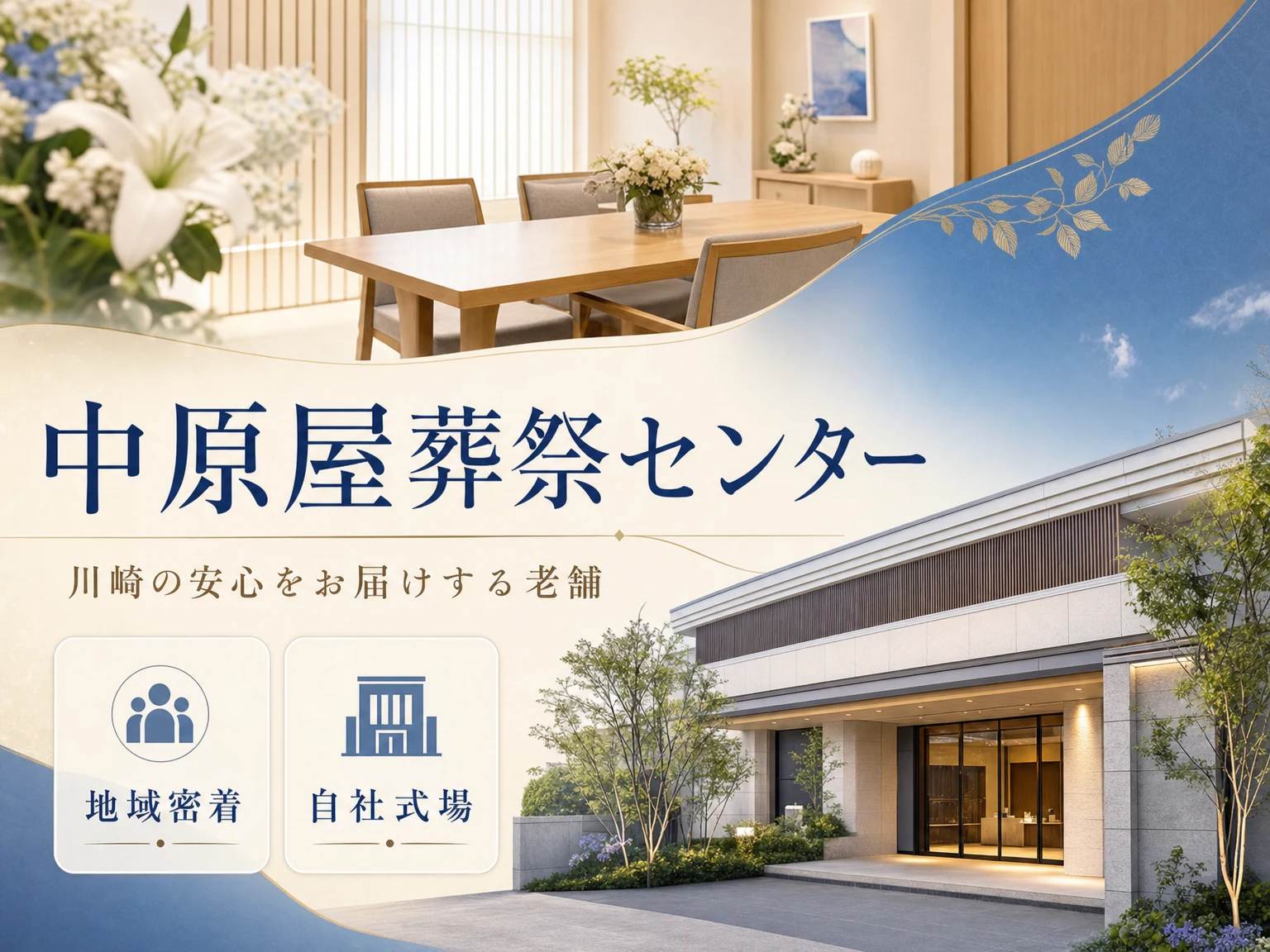 株式会社中原屋葬祭センター（神奈川県）の外観
