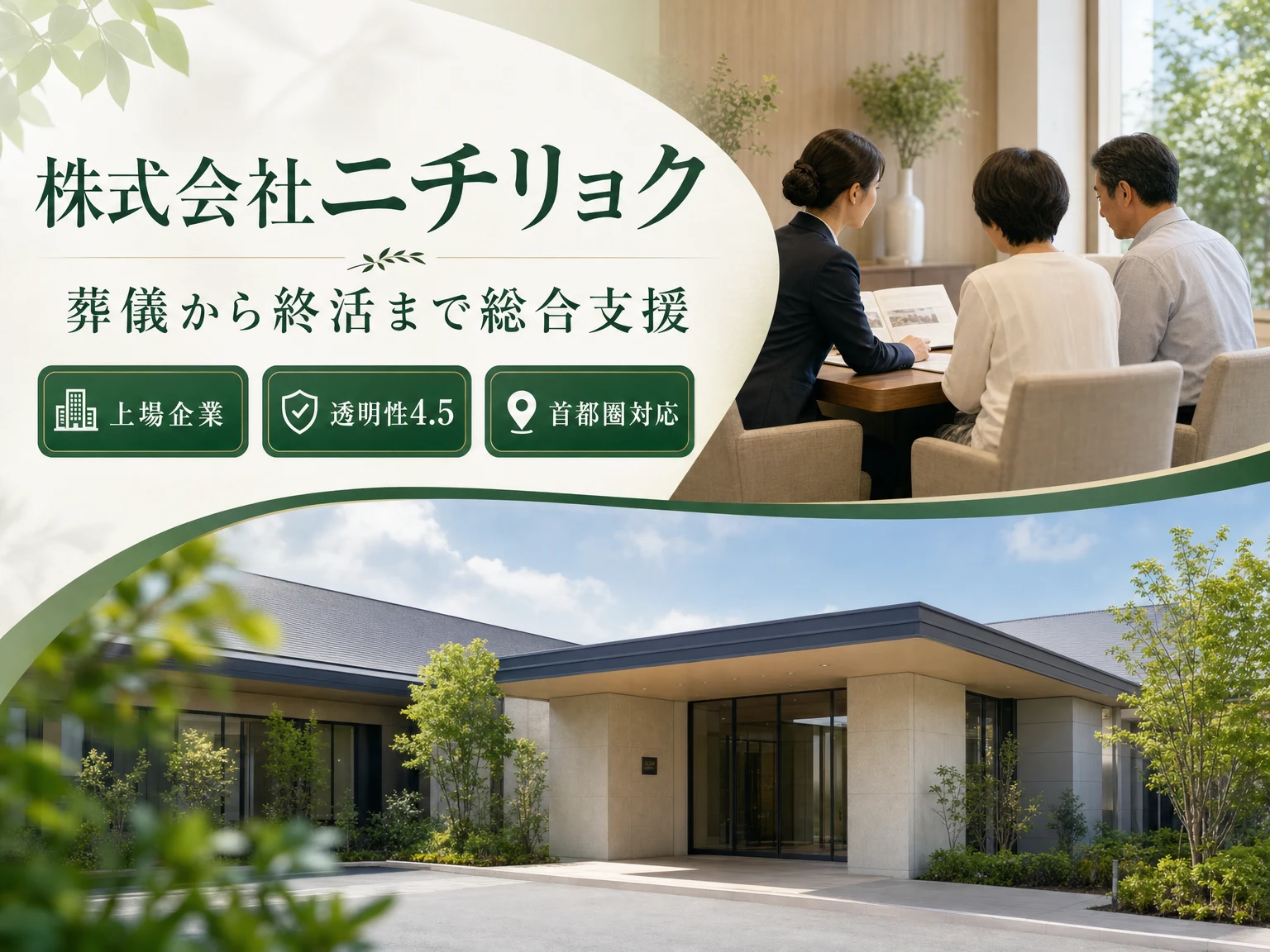 株式会社ニチリョク（東京都・神奈川県・千葉県・埼玉県）の外観