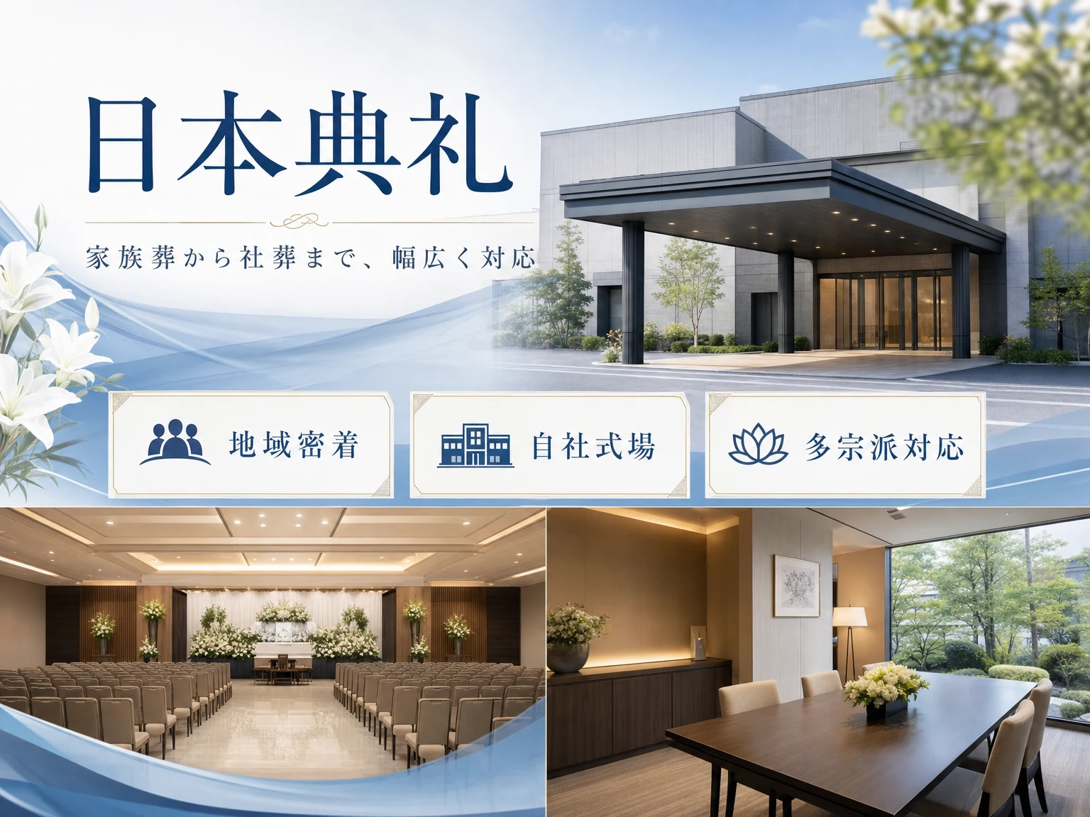 日本典礼（西新井会館）（東京都）の外観