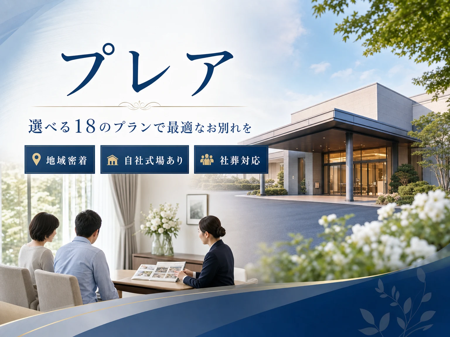 プレア（千葉県）の外観