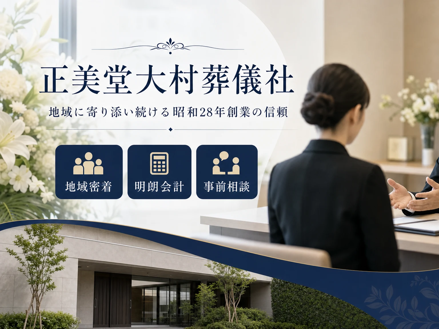 正美堂大村葬儀社（東京都）の外観