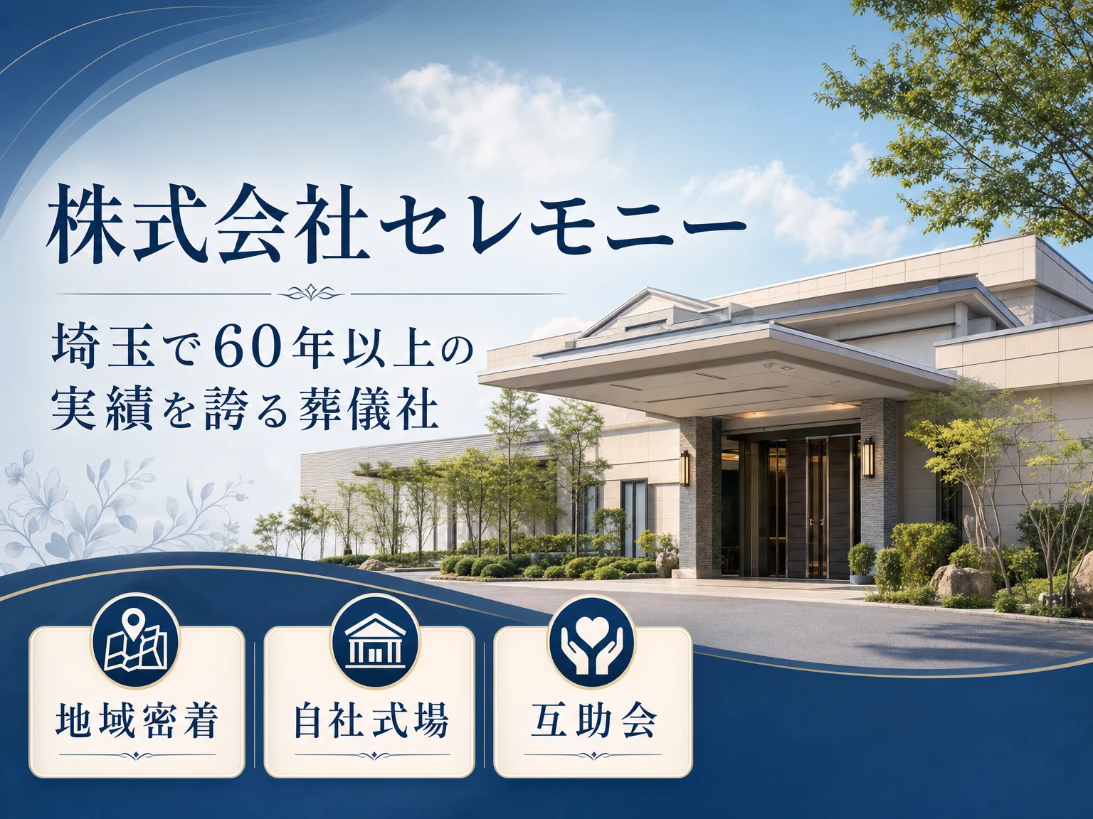 株式会社セレモニー（さいたまセレモニー）（埼玉県・東京都）の外観