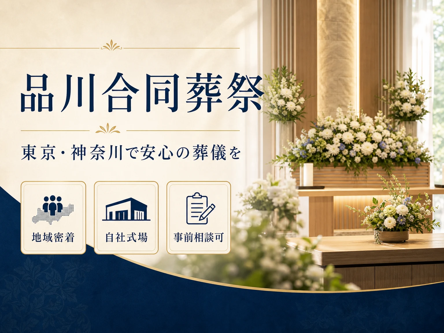 品川合同葬祭（東京都・神奈川県）の外観