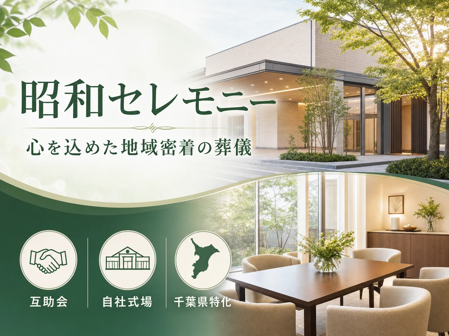 昭和セレモニー（千葉県）の外観