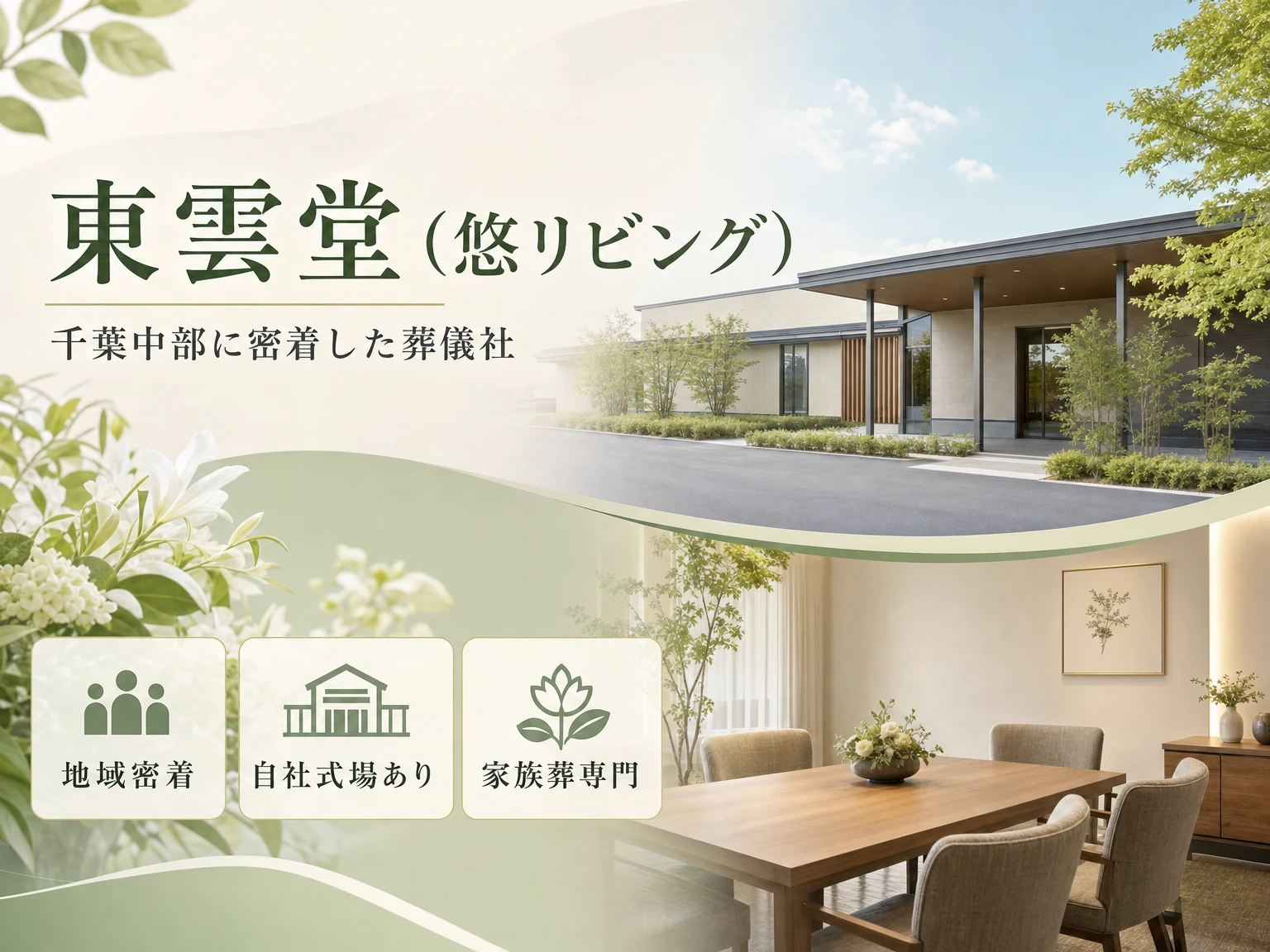 東雲堂（悠リビング）（千葉県）の外観
