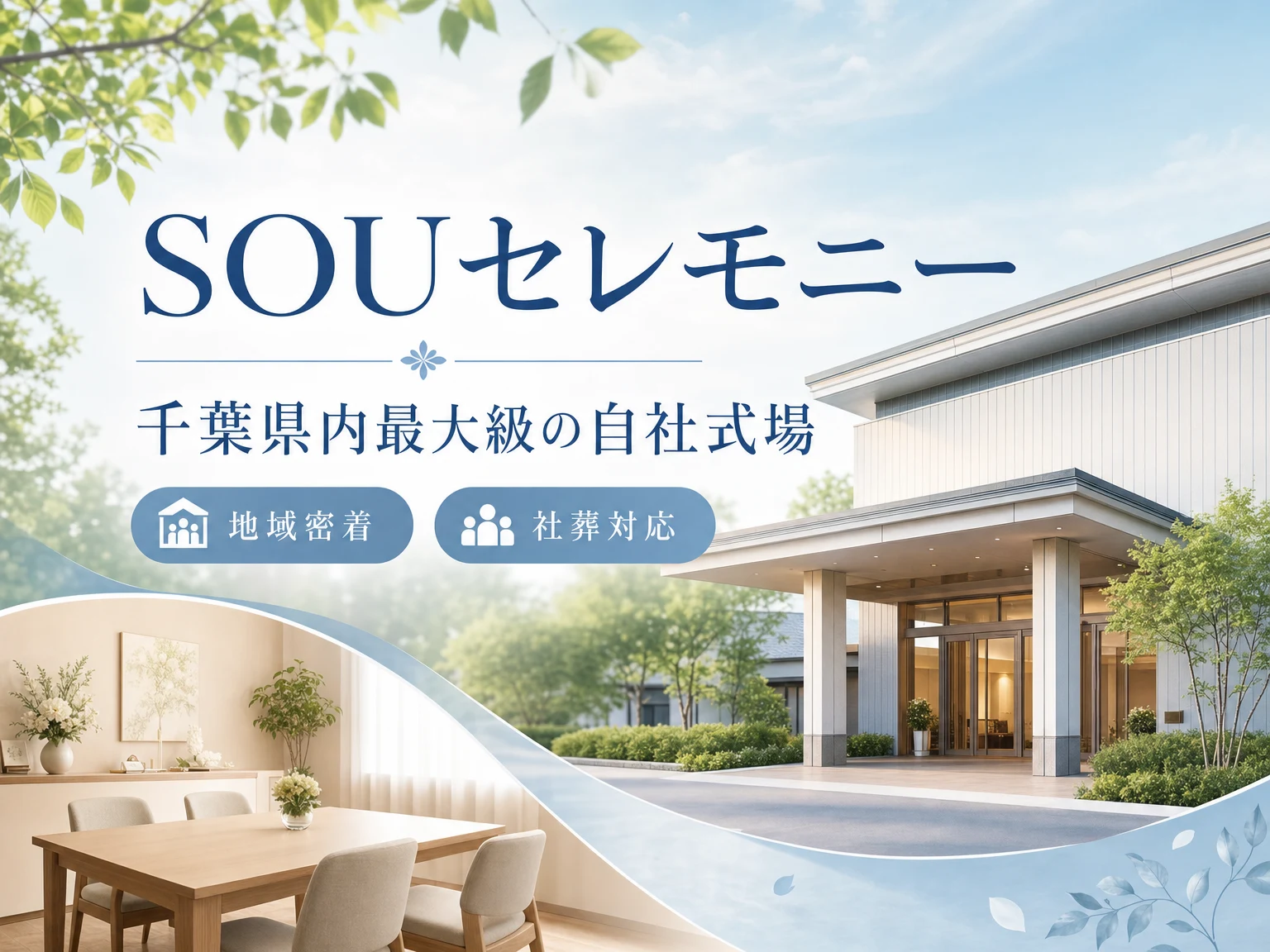 SOUセレモニー（千葉県・埼玉県）の外観