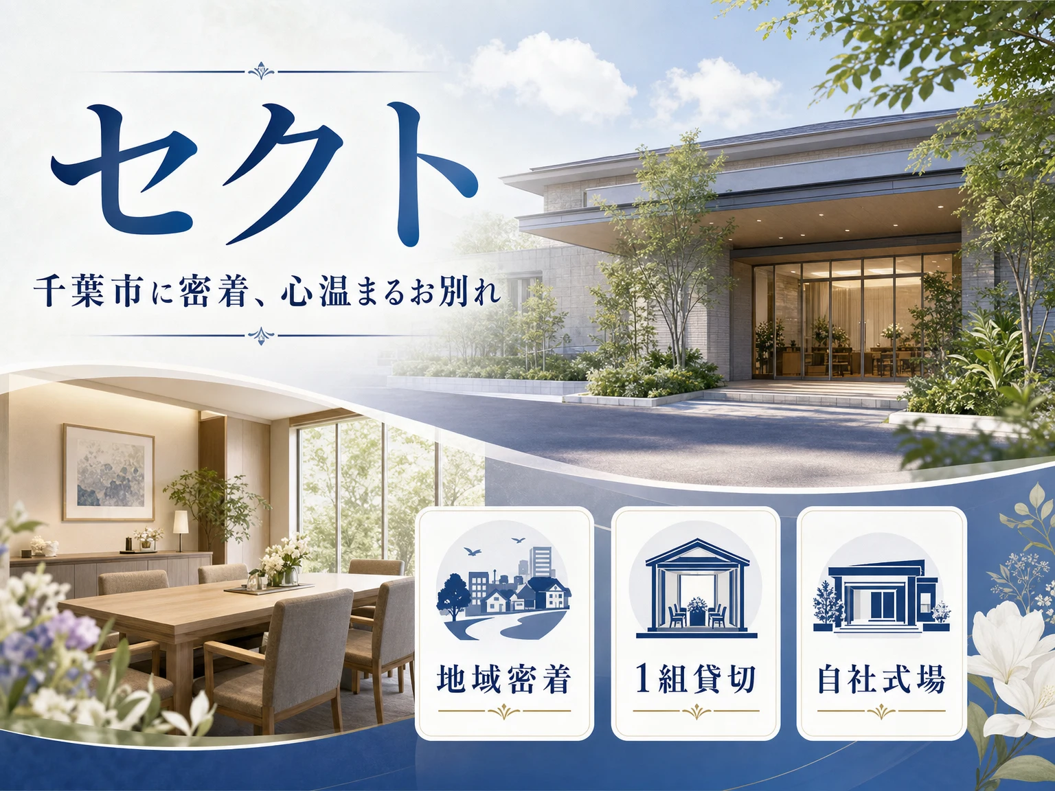 セクト（千葉県）の外観