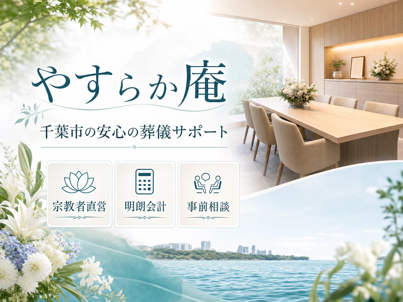 やすらか庵（千葉県）の外観