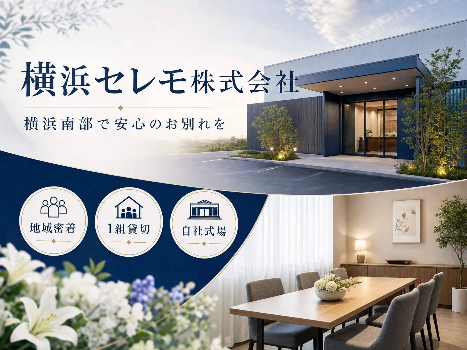 横浜セレモ株式会社（神奈川県）の外観