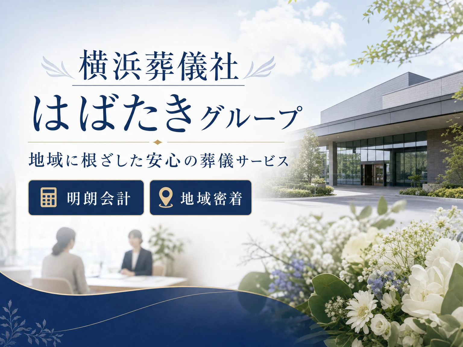 横浜葬儀社 はばたきグループ（神奈川県・東京都）の外観