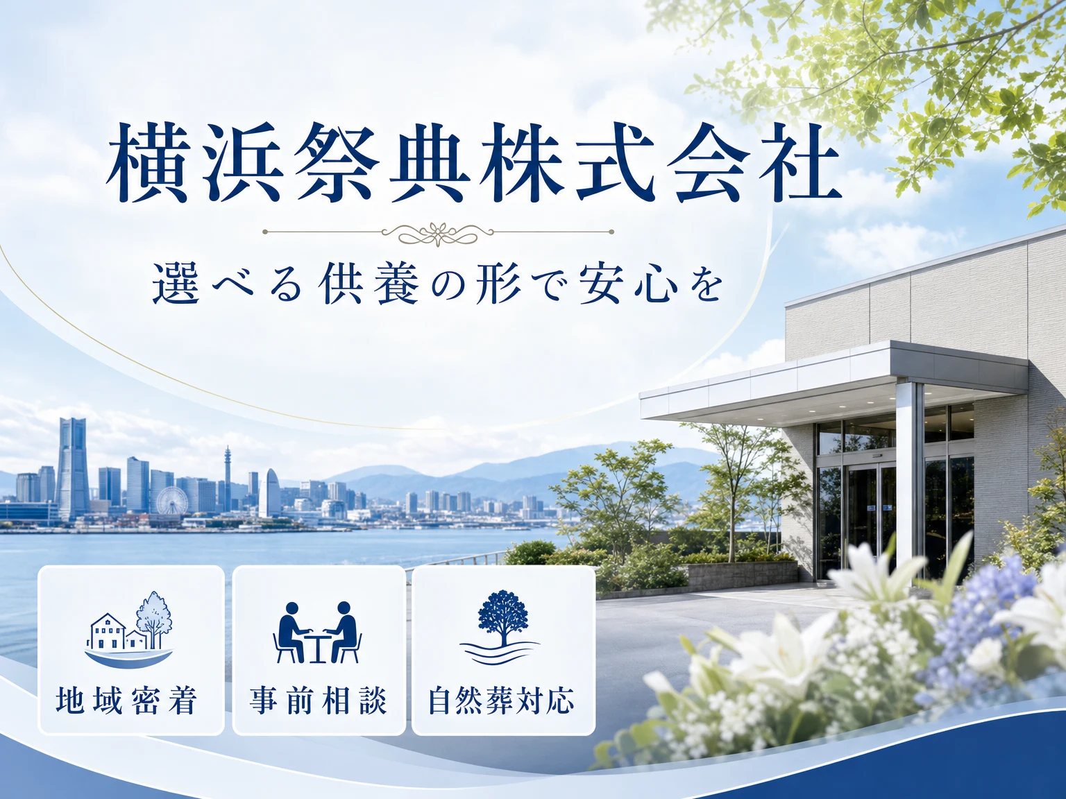 横浜祭典株式会社（神奈川県）の外観
