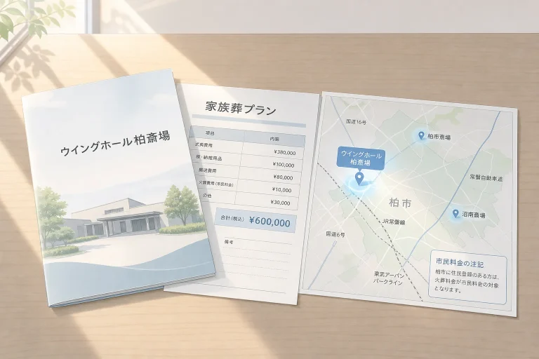 柏市の家族葬｜費用相場と斎場・火葬場の選び方